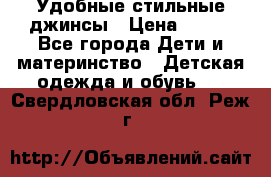  Удобные стильные джинсы › Цена ­ 400 - Все города Дети и материнство » Детская одежда и обувь   . Свердловская обл.,Реж г.